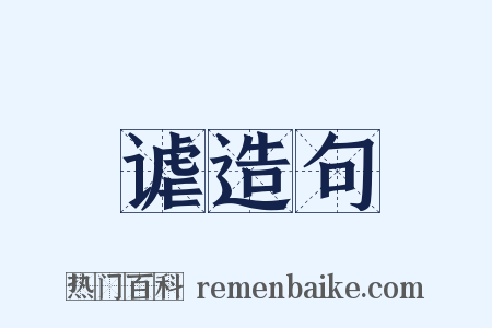 谑造句是什么意思的图片